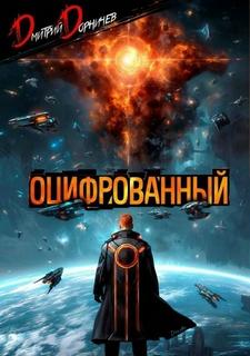 Дорничев Дмитрий - Оцифрованный 09