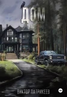 Патрикеев Виктор - Дом