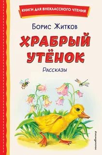 Житков Борис - Храбрый утёнок