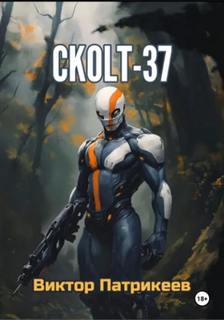 Патрикеев Виктор - СKOLT-37