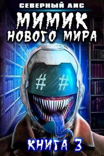 Лис Северный - Мимик! 03. Мимик нового Мира 3