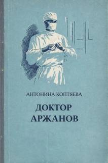 Коптяева Антонина - Доктор Аржанов