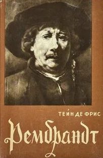 Фрис Тейн Де - Рембрандт