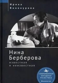 Винокурова Нина - Нина Берберова, известная и неизвестная