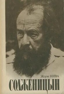 Нива Жорж - Солженицын