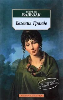 Бальзак Оноре - Евгения Гранде