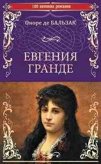 Бальзак Оноре - Евгения Гранде