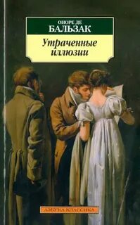 Бальзак Оноре - Утраченные иллюзии