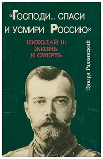 Радзинский Эдвард - Николай II. Жизнь и смерть