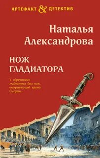Александрова Наталья - Нож гладиатора