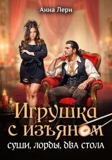 Лерн Анна - Игрушка с изъяном. Суши, лорды, два стола