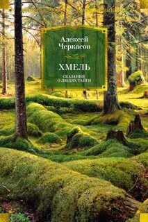 Черкасов Алексей - Сказание о людях тайги 01. Хмель