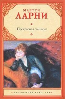 Ларни Мартти - Прекрасная свинарка