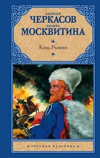 Черкасов Алексей - Сказание о людях тайги 02. Конь рыжий