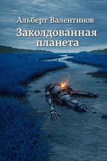 Валентинов Альберт - Заколдованная планета