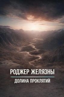 Желязны Роджер - Долина проклятий