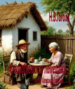 Гоголь Николай - Старосветские помещики