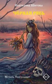 Шитова Екатерина - Черная рябь