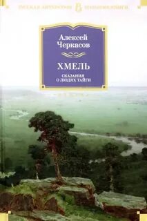 Черкасов Алексей - Сказание о людях тайги 01. Хмель
