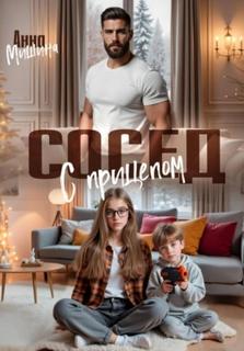 Мишина Анна - Сосед с прицепом