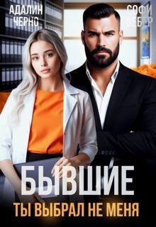 Черно Адалин, Вебер Софи - Бывшие. Ты выбрал не меня