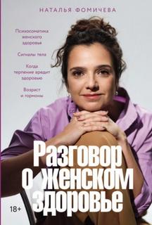 Фомичева Наталья - Разговор о женском здоровье
