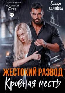 Одинцова Влада - Жестокий развод. Кровная месть