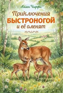 Чаффи Аллен - Приключения Быстроногой и ее оленят