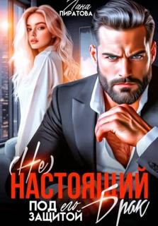 Пиратова Лана - (Не) настоящий брак. Под его защитой