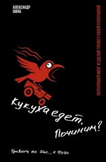 Шваб Александр - Кукуха едет. Починим?