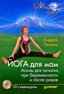 Липень Андрей - Йога для мам. Асаны для зачатия, при беременности и после родов