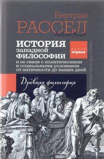 Рассел Бертран - История Западной Философии