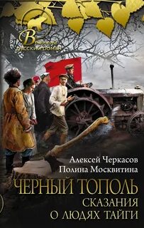 Черкасов Алексей - Сказание о людях тайги 03. Черный тополь