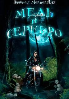 Медведская Наталья - Медь и серебро