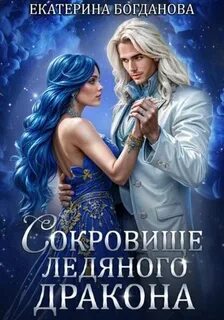 Богданова Екатерина - Сокровище ледяного дракона