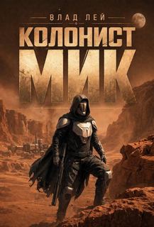 Лей Влад - Колонист Мик 01