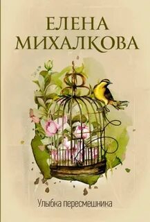 Михалкова Елена - Бабкин и Илюшин 09. Улыбка пересмешника
