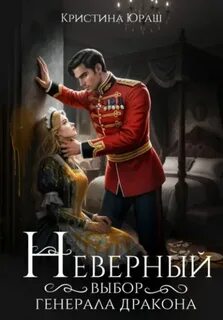Юраш Кристина - Генерал-дракон Моравиа 23. Неверный выбор генерала дракона
