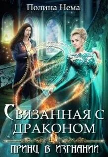 Нема Полина - Магия и детективы 01. Связанная с драконом. Принц в изгнании