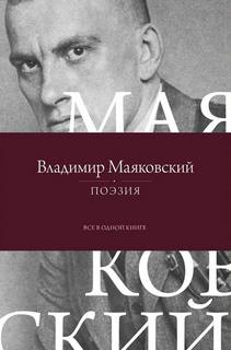 Маяковский Владимир - Поэзия. Все в одной книге