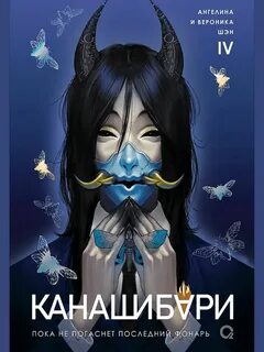 Шэн Ангелина, Шэн Вероника - Канашибари. Пока не погаснет последний фонарь 04