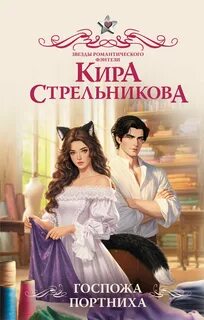 Стрельникова Кира - Госпожа повариха 03. Госпожа портниха