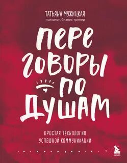 Мужицкая Татьяна - Переговоры