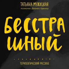 Мужицкая Татьяна - Бесстрашный. Терапевтический рассказ