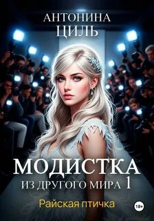 Циль Антонина - Модистка из другого мира 01. Райская птичка