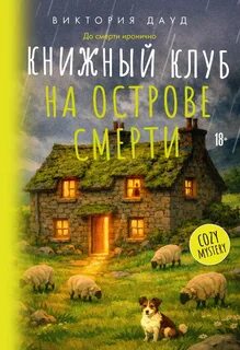 Дауд Виктория - Расследования книжного клуба 02. Книжный клуб на острове смерти