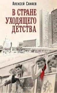 Санаев Алексей - В стране уходящего детства
