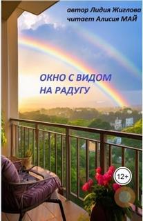 Жиглова Лидия - Окно с видом на радугу