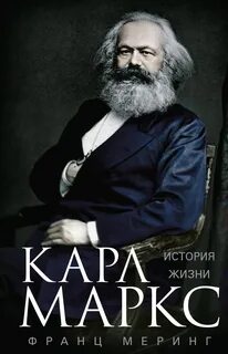 Меринг Франц - Карл Маркс. История жизни