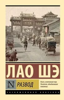 Лао Шэ - Развод